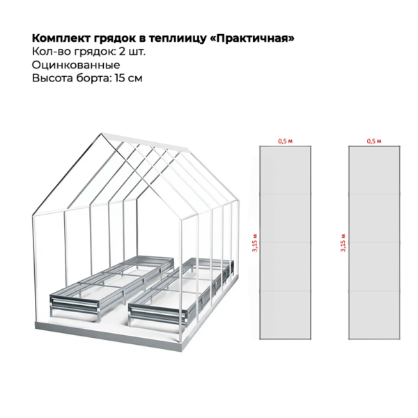 Комплект грядок для теплицы «Практичная»