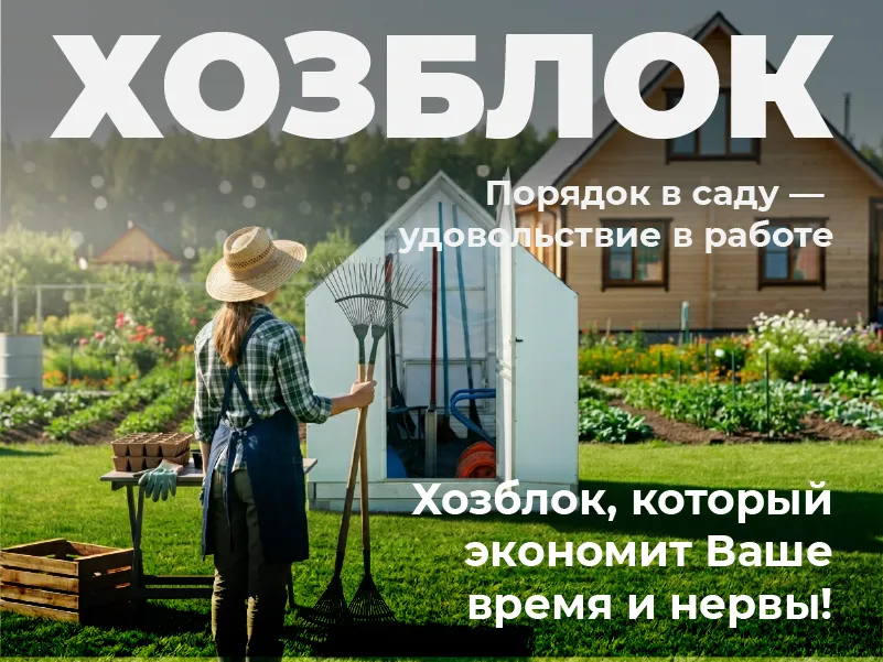 хозблок_mobile
