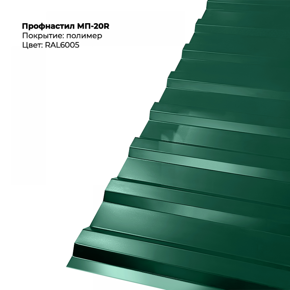 6005 Профлист МП-20R (0,45мм) — изображение 1
